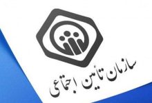 شرکای اجتماعی و نظارت فراگیر بر سازمان تامین اجتماعی