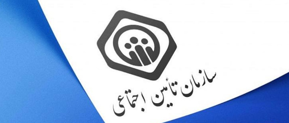 شرکای اجتماعی و نظارت فراگیر بر سازمان تامین اجتماعی