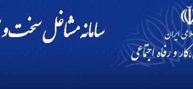 اعلام نحوه بررسي و تطبيق مشاغل سخت وزيان آور توسط نمايندگان تامين اجتماعي+ سند