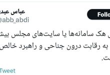 واکنش عباس عبدی به هک شدن سایت‌های مجلس