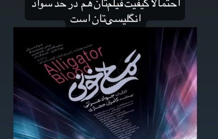 گاف عجیب در پوستر رسمی یک فیلم جشنواره فجر(عکس)