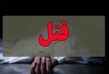 قتل مادر به دست پسر ناخلف بین راه سفر به تهران