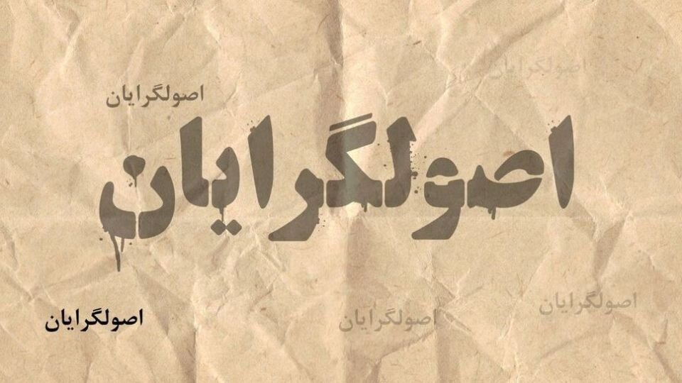 مهاجری: اصولگرایان در جلسات خصوصی به یکدیگر توهین می کنند و تهمت می زنند /بعد از انتخابات فصل جدید دعواهای سیاسی شروع می شود