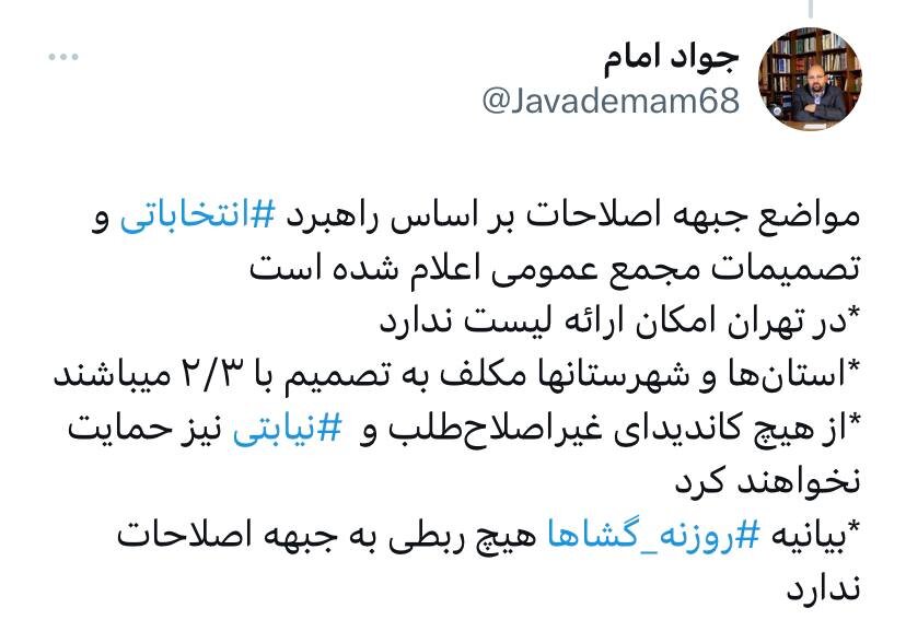جواد امام: بیانیه روزنه گشا هیچ ارتباطی با جبهه اصلاحات ندارد.