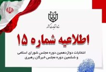 اطلاعیه جدید ستاد انتخابات کشور درباره فعالیت کاندیداهای مجلس دوزادهم در فضای مجازی