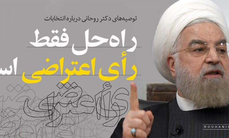 توصیه های حسن روحانی درباره انتخابات ۱۴۰۲ /راه‌حل فقط رأی اعتراضی است/ به دو اصل امنیت و سلامت انتخابات توجه شود