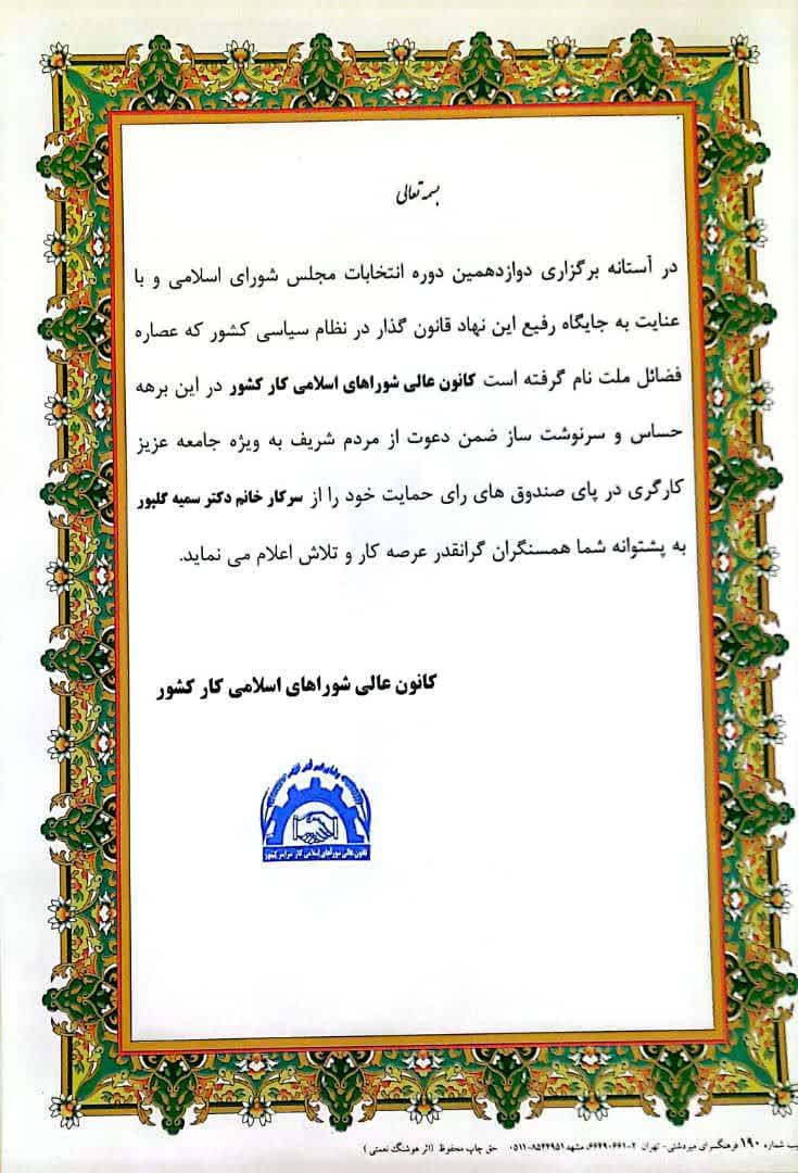 حمایت کانون عالی شوراهای اسلامی کار کشور از سمیه گلپور در انتخابات مجلس