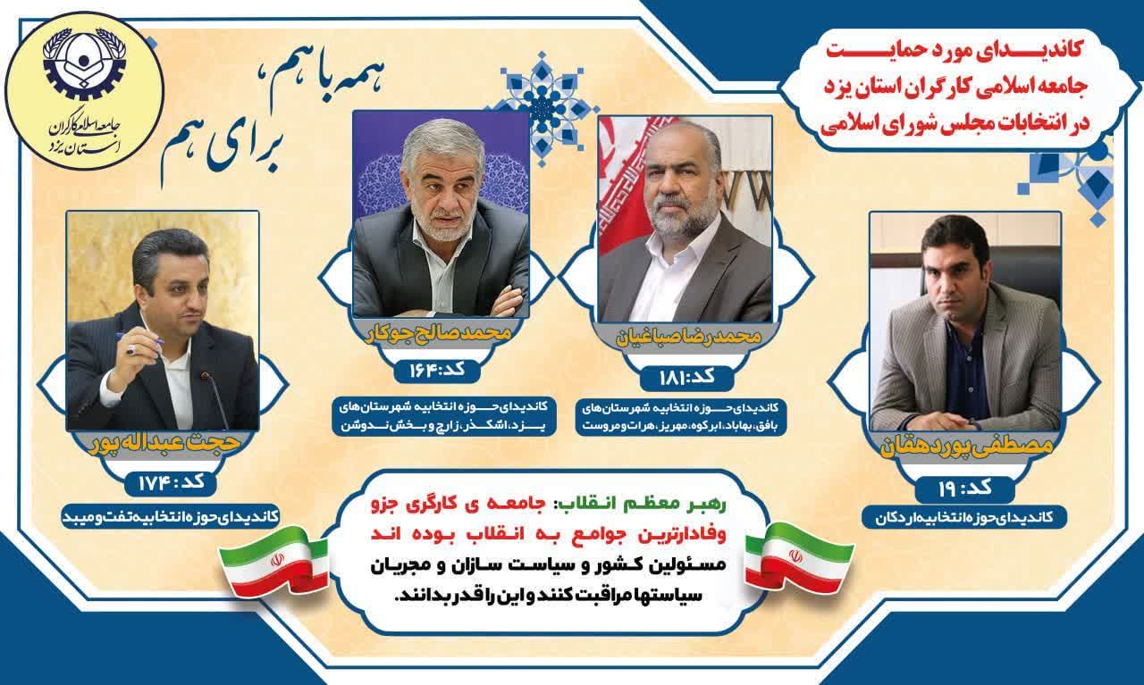بیانیه جامعه اسلامی کارگران یزد درباره انتخابات