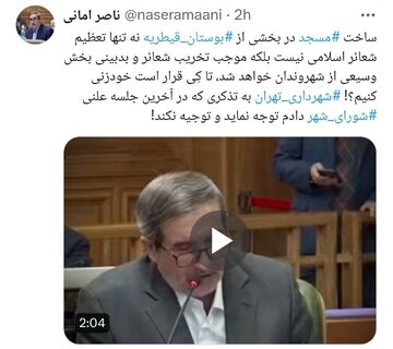 انتقاد ناصر امانی به شهرداری تهران/ ساخت مسجد در بوستان قیطریه موجب تخریب شعائر اسلامی و بدبینی می‌شود