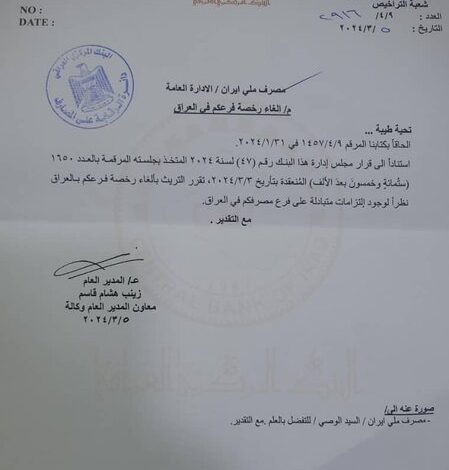 مجوز ازسرگیری فعالیت بانک ملی ایران در عراق