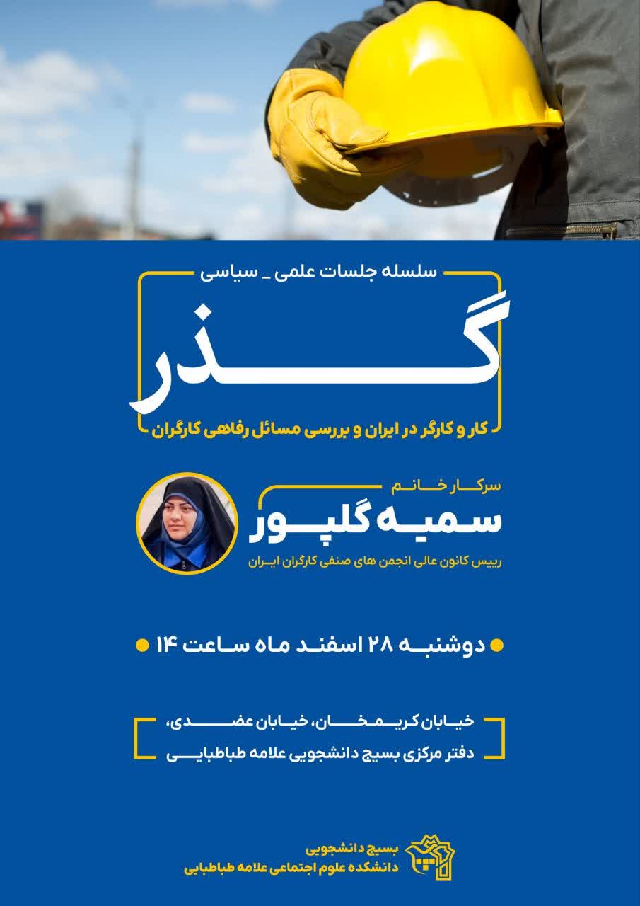 رییس کانون عالی انجمن های صنفی کارگران ایران در دانشگاه علامه طباطبایی