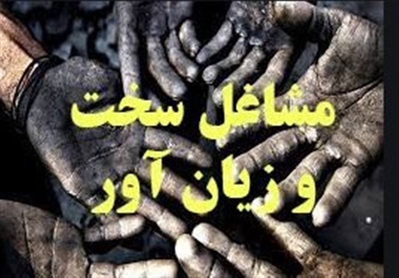 همه چيز درباره مشاغل سخت وزيان آور و چند نكته مهم درباره آن