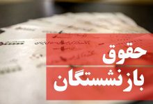 افزایش حقوق بازنشستگان تامین اجتماعی بدون توجه به دسته بندی حداقل بگیر و سایر سطوح