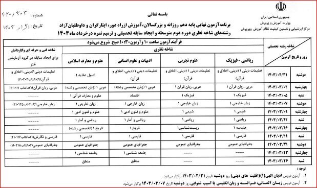 برنامه امتحانات نهایی خردادماه ۱۴۰۳ اعلام شد