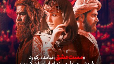 مست عشق» نیامده رکورد فروش روز اول سینمای ایران را شکست