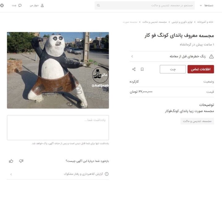 عکس | اتفاقی عجیب در کرمانشاه؛ سرقت مجسمه پاندای کونگ‌فوکار و آگهی فروش در سایت!