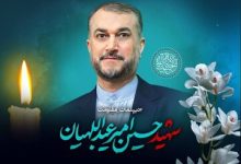 مجلس ترحیم شهید امیرعبداللهیان امروز برگزار می‌شود