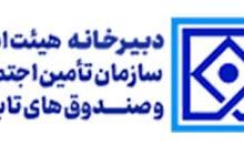 چه خبر از كارگروه هاي 5 گانه هيات امناي سازمان تامين اجتماعي و صندوق هاي تابعه؟