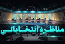 پخش اولین مناظره انتخاباتی از سه شبکه/ آخرین مناظره در یک روز خاص برگزار می شود