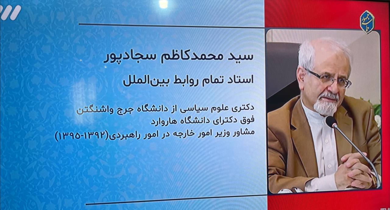 مشاور محمدجواد ظریف در وزارت خارجه به عنوان کارشناس در میزگرد سیاست خارجی صدا و سیما با مصطفی پورمحمدی حضور دارد