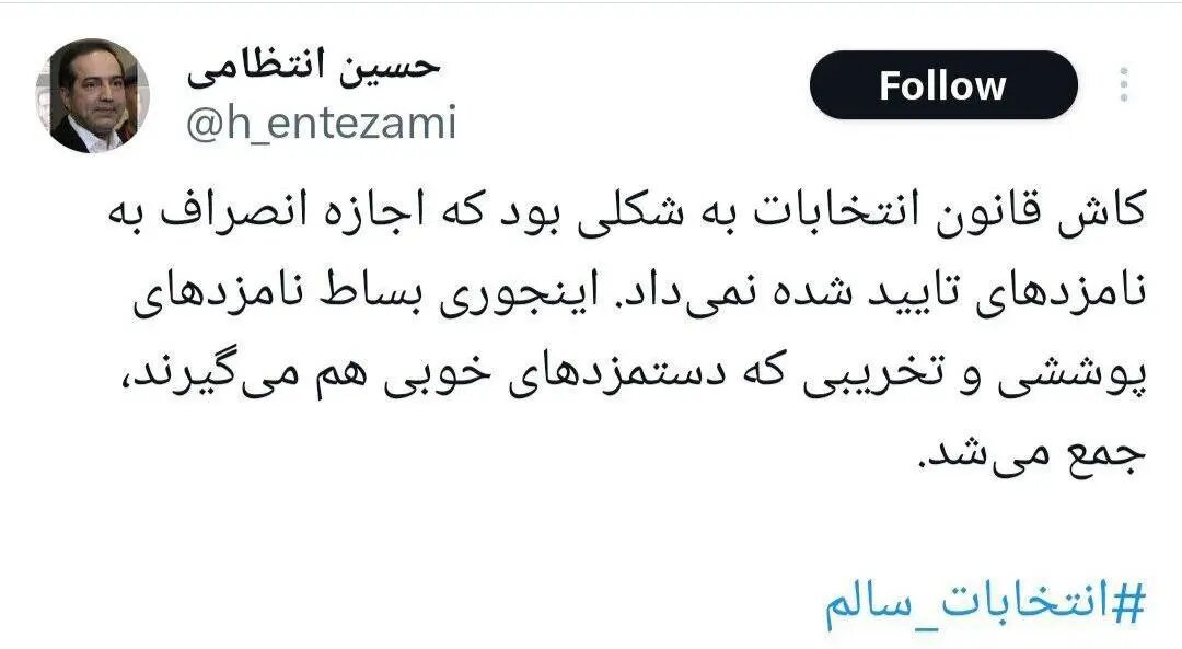 کنایه حسین انتظامی به کاندیداهای پوششی و تخریبی /کاش بساط این کاندیداها که دستمزدهای خوبی هم می گیرند جمع شود