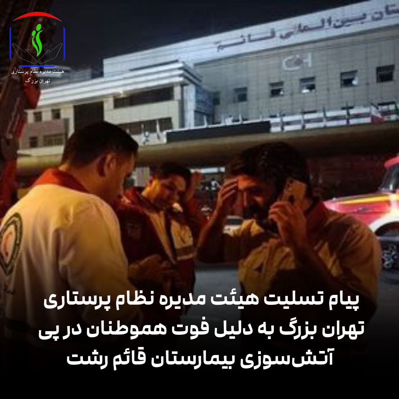 پیام تسلیت هیئت مدیره نظام پرستاری تهران بزرگ به دلیل فوت هموطنان در آتش‌سوزی بیمارستان قائم رشت