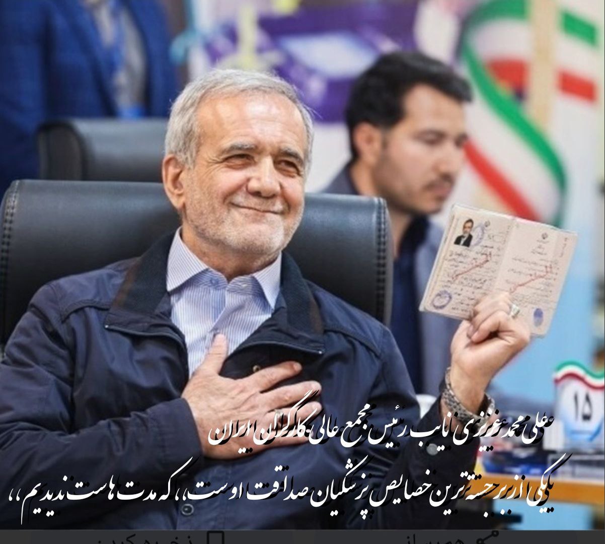 حمایت نایب رئیس مجمع عالی کارگران ایران از پزشکیان/صداقت دارد