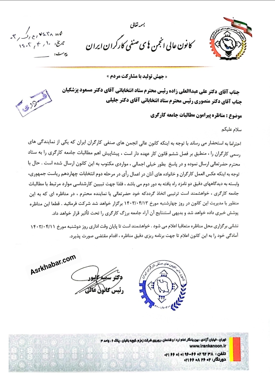 درخواست کتبی رئیس کانون عالی انجمن های صنفی کارگران ایران از روسای ستاد جلیلی و پزشکیان برای انجام مناظره