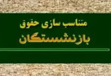 اظهارات مهم رئیس کانون کارگران بازنشسته تامین اجتماعی تهران درباره متناسب سازی حقوق ها