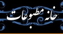 چرا پس از 10 سال خانه مطبوعات شهرستان هاي استان تهران در جايگاه واقعي خود نيست؟