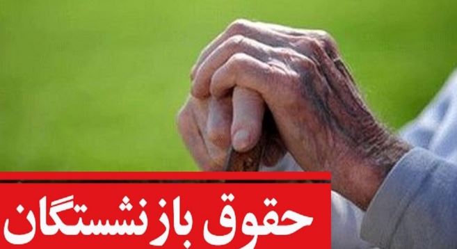 انتقاد تند دبیر کانون بازنشستگان تامین اجتماعی تهران از تاخیر در پرداخت حقوق بازنشستگان