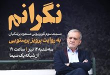 سانسور مستند سوم مسعود پزشکیان در صداوسیما