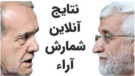 نتایج نهایی شمارش آراء: پرشکیان رئیس جمهور شد