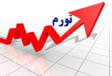 اعتراف کیهان: تورم الان 43 درصد است/ دولت شهید رئیسی در طول سه سال تورم را فقط یک درصدکاهش داد؟