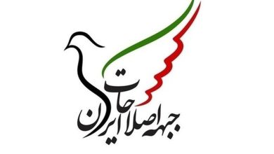 جبهه اصلاحات ایران بیانیه داد