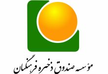 واریز 745 میلیارد تومان سود به حساب اعضای بازنشسته صندوق ذخیره فرهنگیان