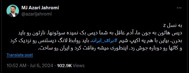 پیام متفاوت آذری جهرمی به نسل Z /آدم عاقل به شما دیس بک نمیده سوتونها /بیاین با هم یه اکیپ شیم برای ایران /نازتون رو باید بخرن