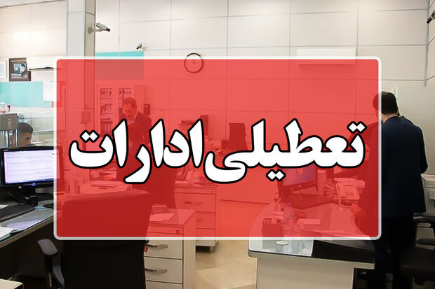 ادارات این استان پنجشنبه تعطیل شد