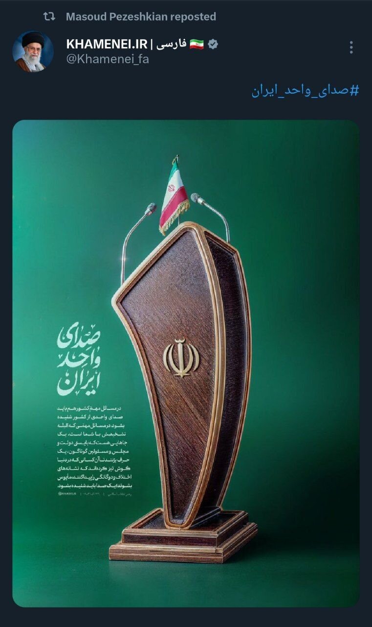 بازنشر توصیه رهبر انقلاب درباره « صدای واحد ایران» در توئیتر پزشکیان و قالیباف