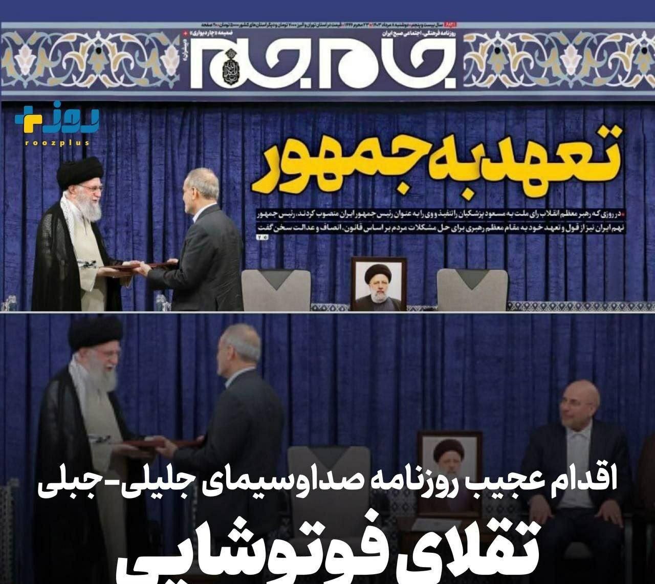 عکس | اقدام عجیب روزنامه صداوسیما؛ حذف رییس مجلس با فوتوشاپ!