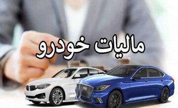 حدود ۱۰ درصد از جامعه مشمول مالیات سالیانه خودرو می شوند