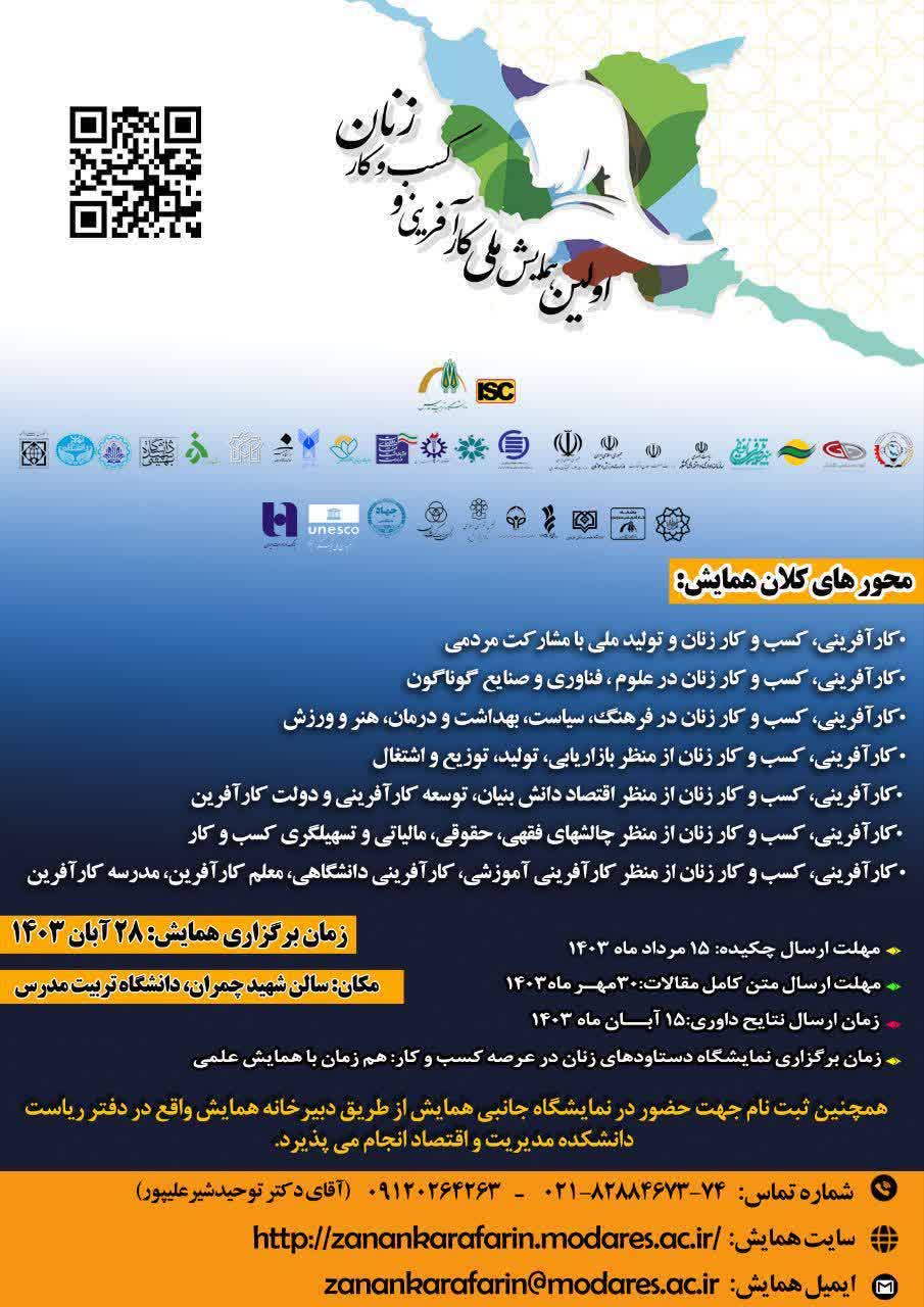 برگزاری اولین همایش ملی کارآفرینی و کسب کار زنان با مشارکت کانون عالی انجمن های صنفی کارگران ایران