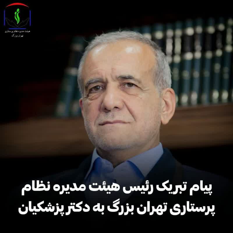 پیام تبریک رئیس هیئت مدیره نظام پرستاری تهران بزرگ به دکتر پزشکیان