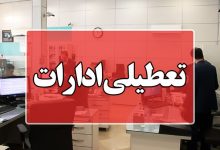 کلیه ادارات این استان پنجشنبه تعطیل شد