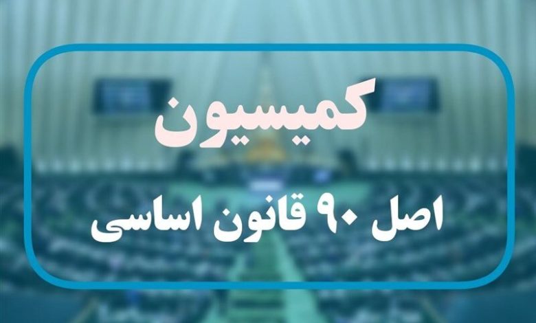 ۲ کاندیدای ریاست کمیسیون اصل نود مجلس اعلام شد