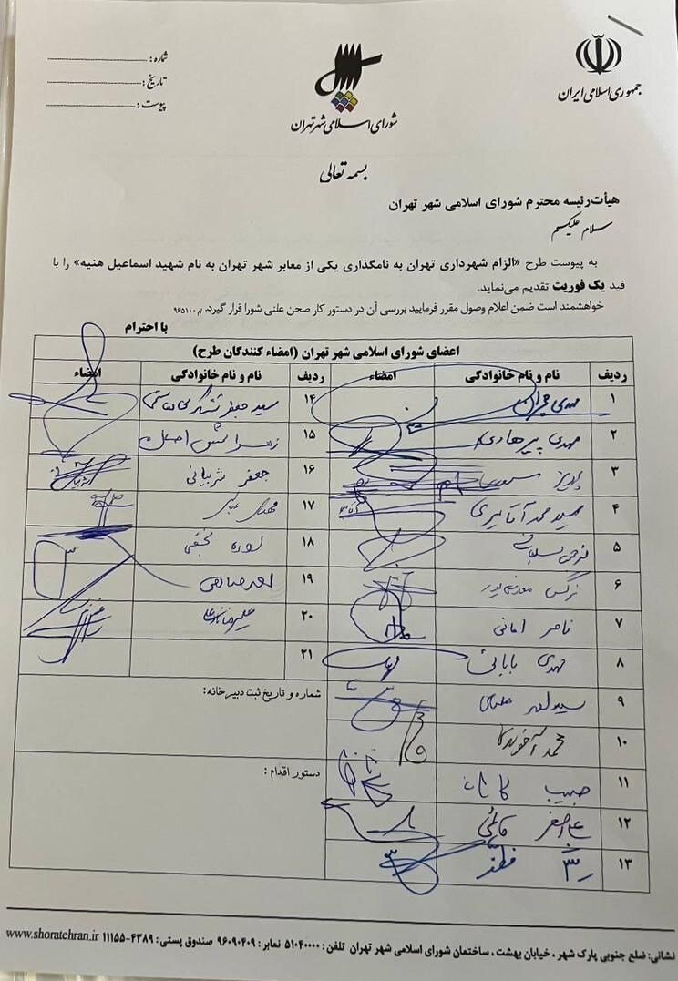 تصویب نام‌گذاری معبری به‌نام شهید هنیه در تهران