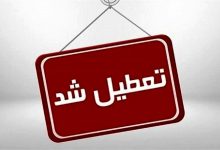 فردا ادارات استان تهران و البرز تعطیل شدند