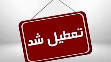 فردا ادارات استان تهران و البرز تعطیل شدند