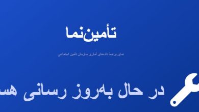 كركره تحول و شفافيت در سازمان تامين اجتماعي پايين كشيده شده است؟!