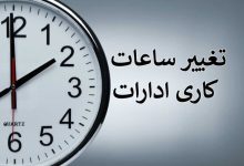 کاهش ساعت کار ادارات کرمانشاه تا پایان هفته